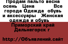 Продам пальто весна-осень › Цена ­ 1 000 - Все города Одежда, обувь и аксессуары » Женская одежда и обувь   . Приморский край,Дальнегорск г.